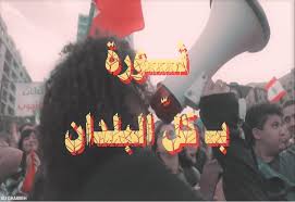 ثورة بـ كل البلدان