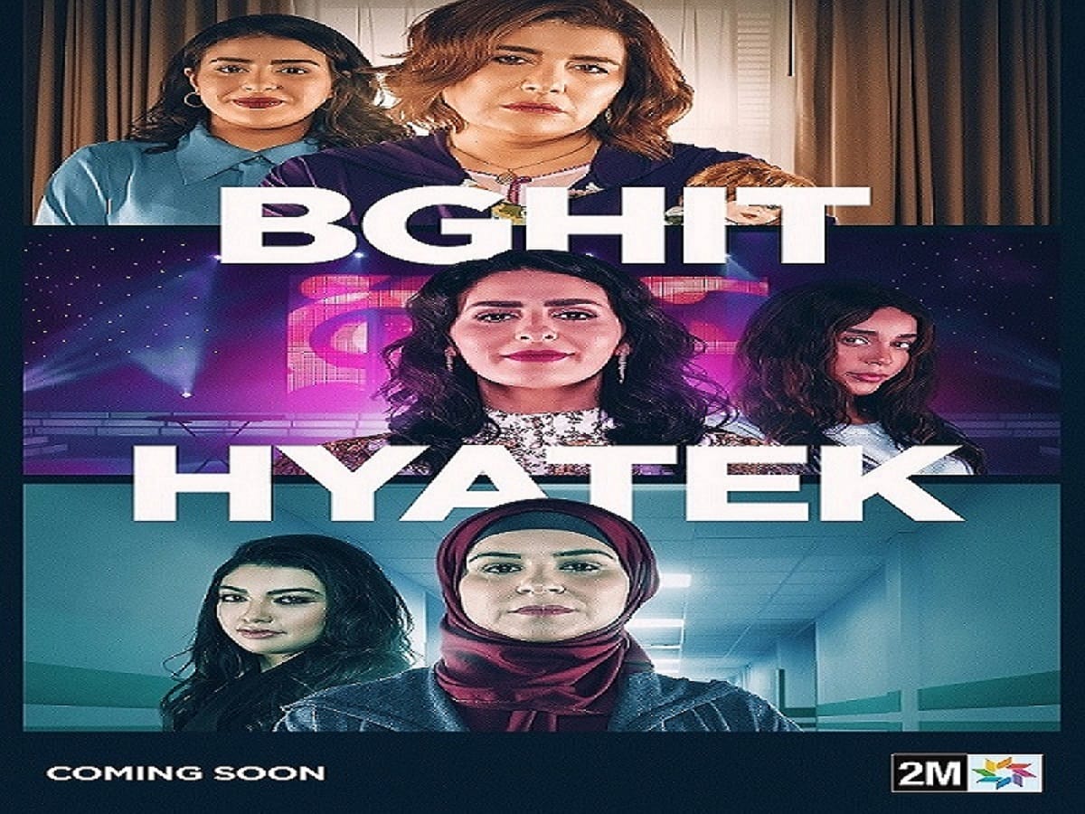 "Bghit Hyatek", un feuilleton à suivre chaque jeudi à 21h25 sur 2M