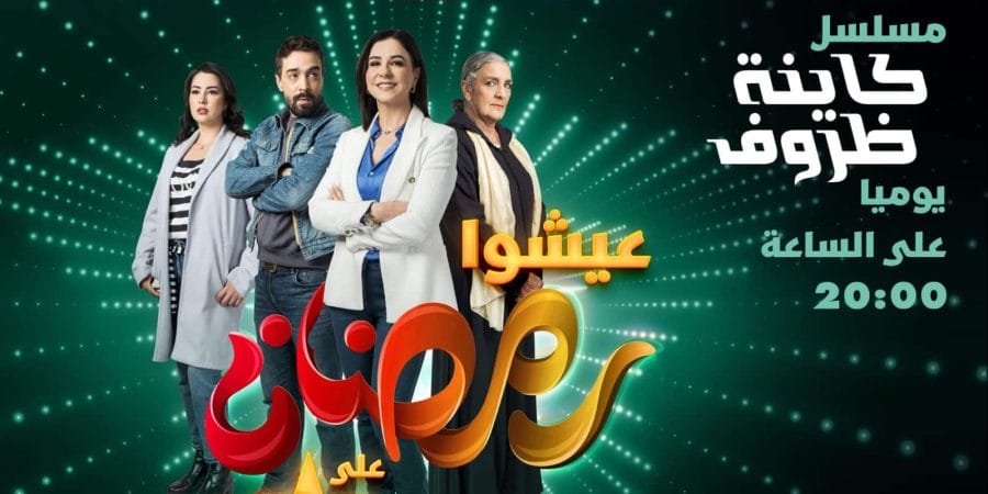 Quand la fiction fait craindre le pire aux médecins ? 2 kayna dorouf e1682514850437