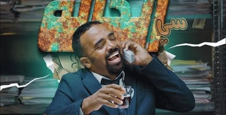 Succès viral pour la série «Si Al Kala» de Mohamed Bassou 2 Succès viral pour la série «Si Al Kala» de Mohamed Bassou