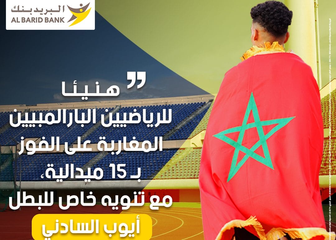 Paralympiques de Paris 2024 : Al Barid Bank salue l'exploit d'Ayoub Sadni 2 Al Barid Bank salue l'exploit de l’athlète Ayoub Sadni