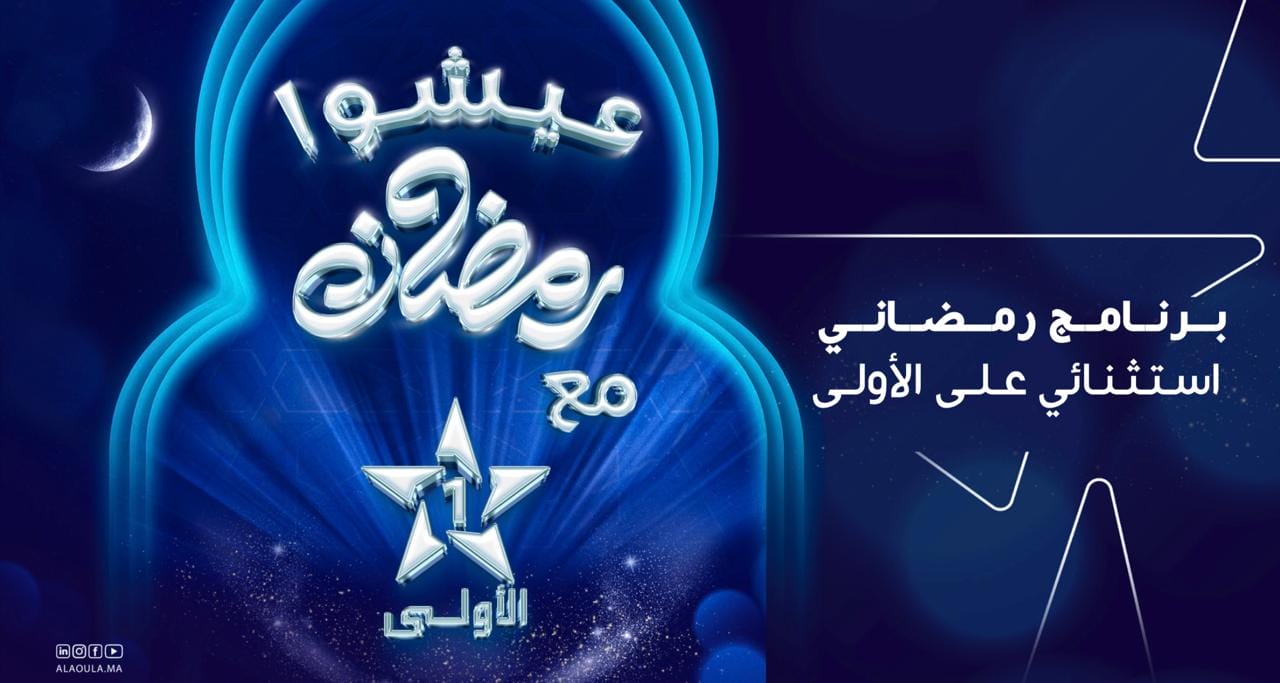 Al Aoula : une programmation ambitieuse pour le Ramadan 2025