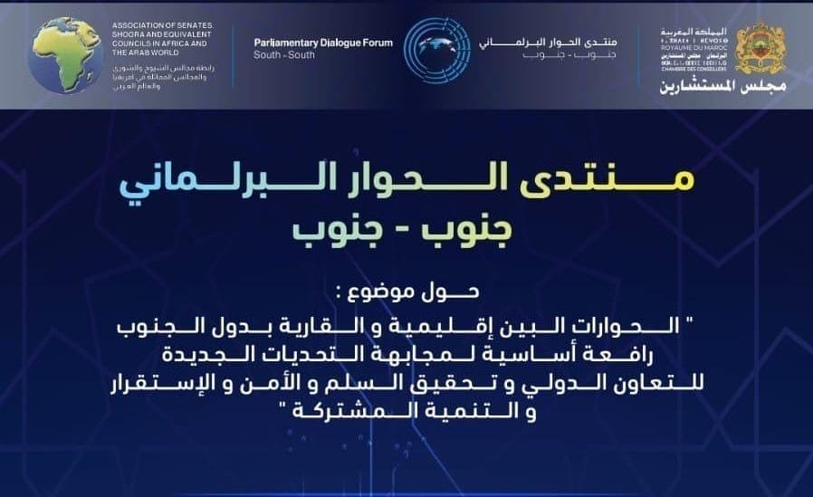 Rabat accueille le 3ᵉ Forum parlementaire Sud-Sud