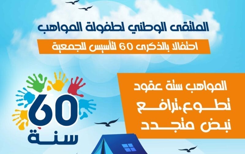 El Jadida : lancement du Forum national de l’enfance des talents El Jadida : lancement du Forum national de l’enfance des talents